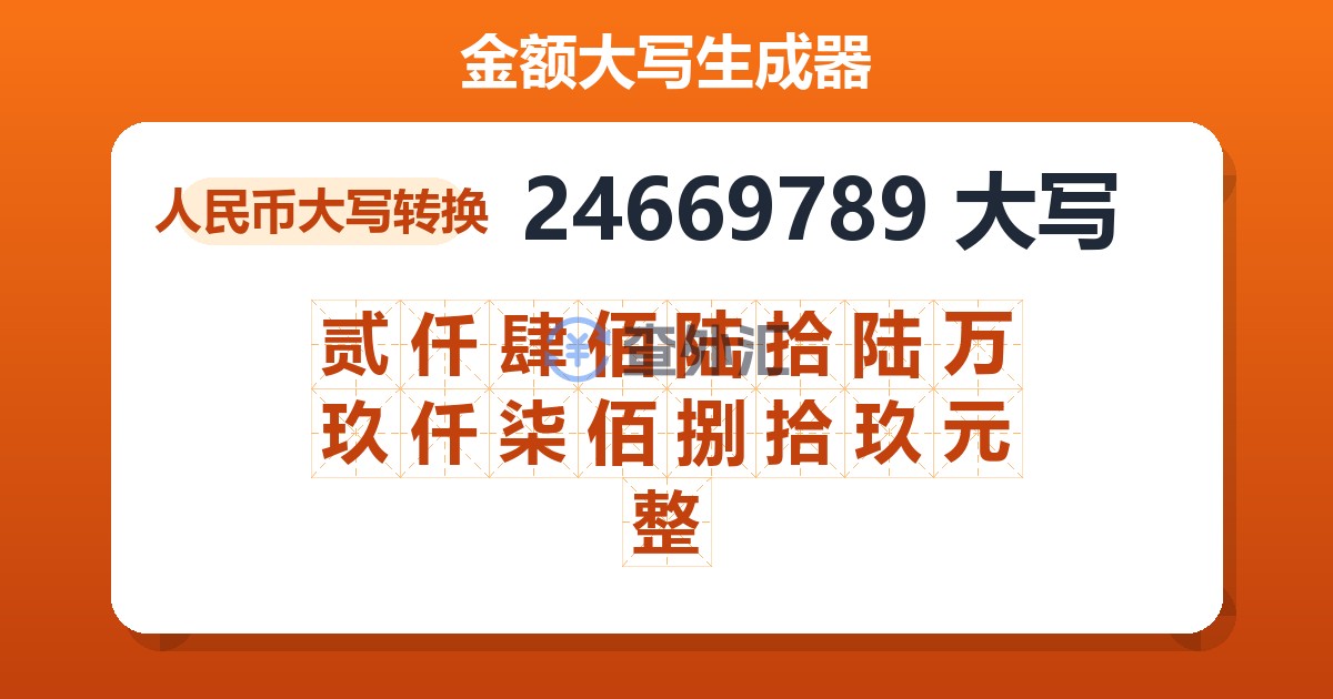 24669789大写 贰仟肆佰陆拾陆万玖仟柒佰捌拾玖元整