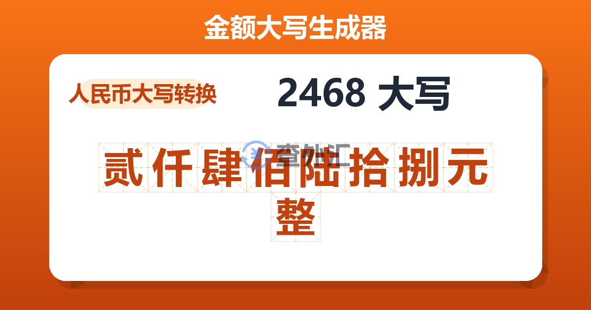 2468大写 贰仟肆佰陆拾捌元整