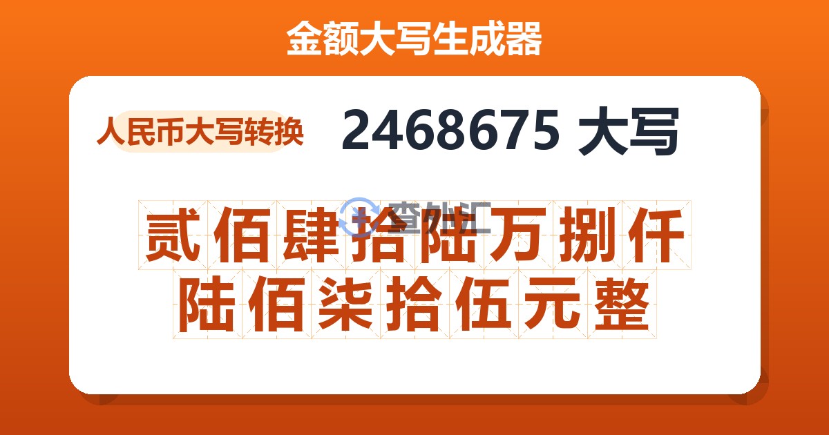 2468675大写 贰佰肆拾陆万捌仟陆佰柒拾伍元整