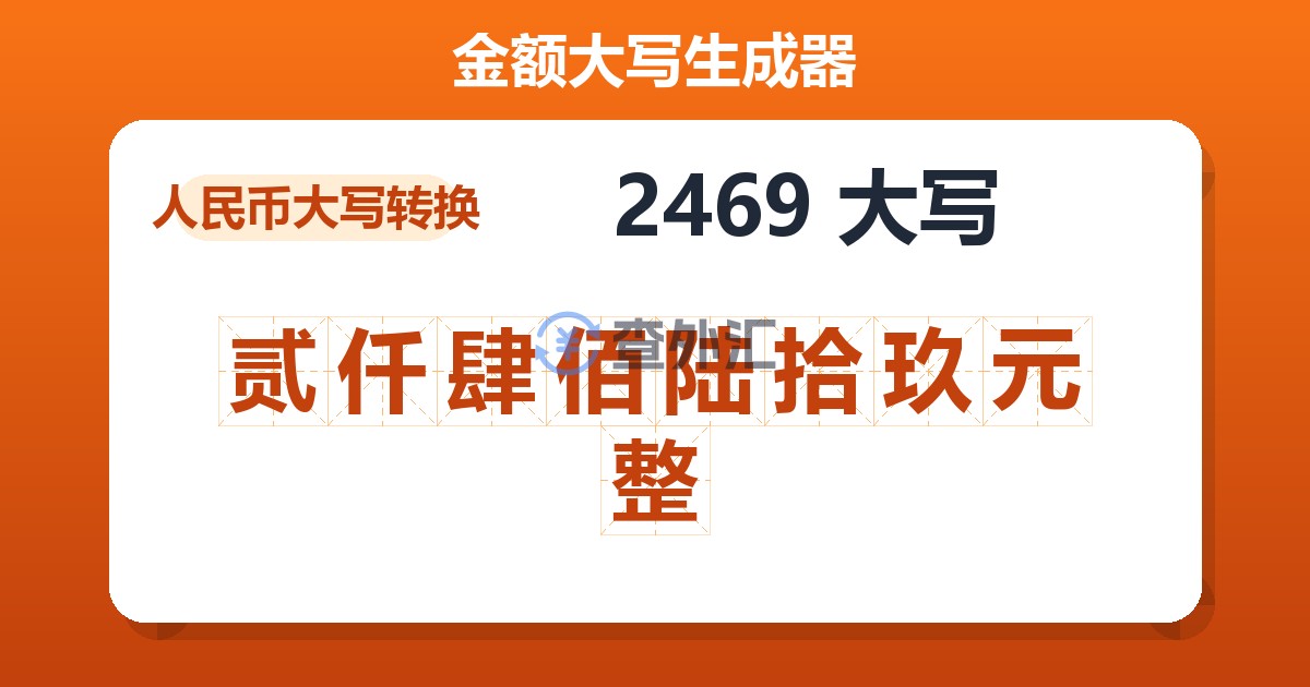 2469大写 贰仟肆佰陆拾玖元整