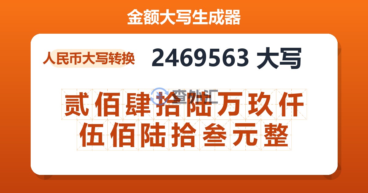 2469563大写 贰佰肆拾陆万玖仟伍佰陆拾叁元整