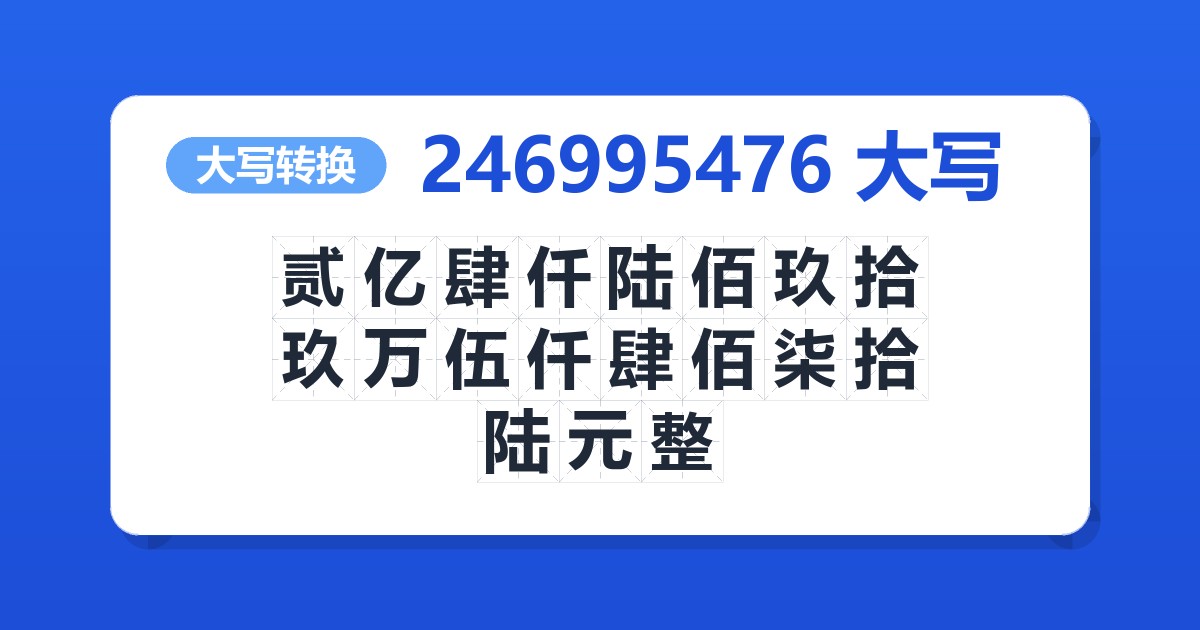 246995476大写 贰亿肆仟陆佰玖拾玖万伍仟肆佰柒拾陆元整
