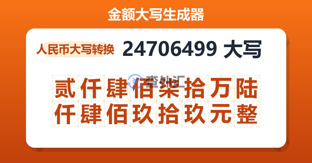 24706499大写 贰仟肆佰柒拾万陆仟肆佰玖拾玖元整