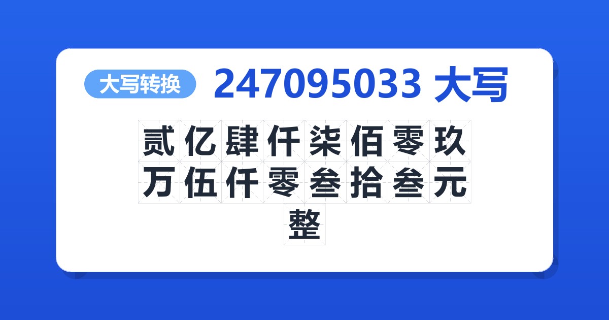 247095033大写 贰亿肆仟柒佰零玖万伍仟零叁拾叁元整