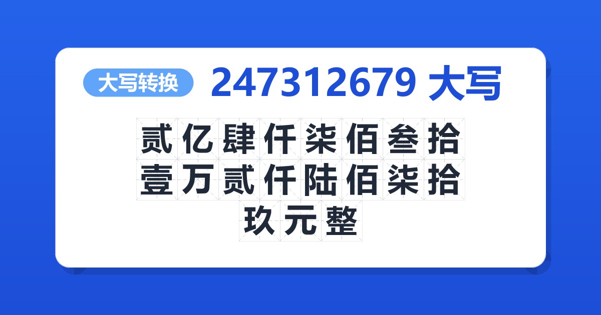 247312679大写 贰亿肆仟柒佰叁拾壹万贰仟陆佰柒拾玖元整