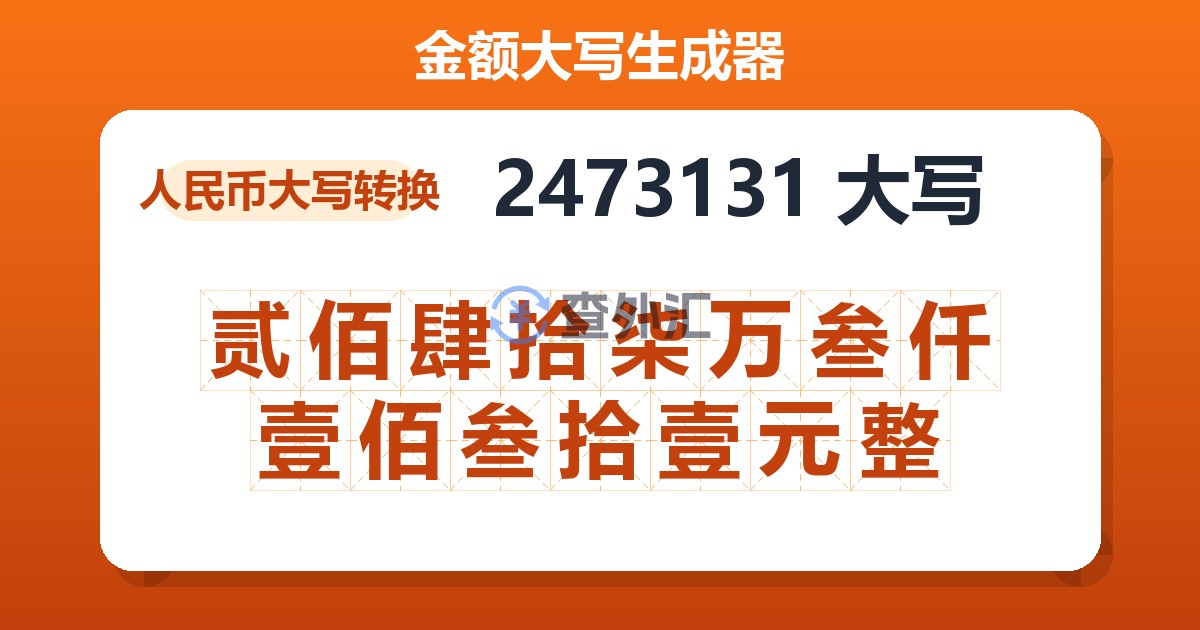 2473131大写 贰佰肆拾柒万叁仟壹佰叁拾壹元整