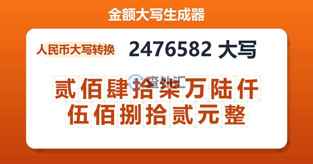 2476582大写 贰佰肆拾柒万陆仟伍佰捌拾贰元整