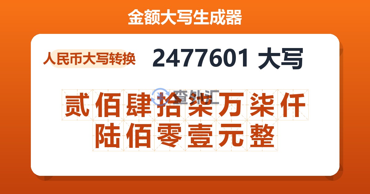 2477601大写 贰佰肆拾柒万柒仟陆佰零壹元整