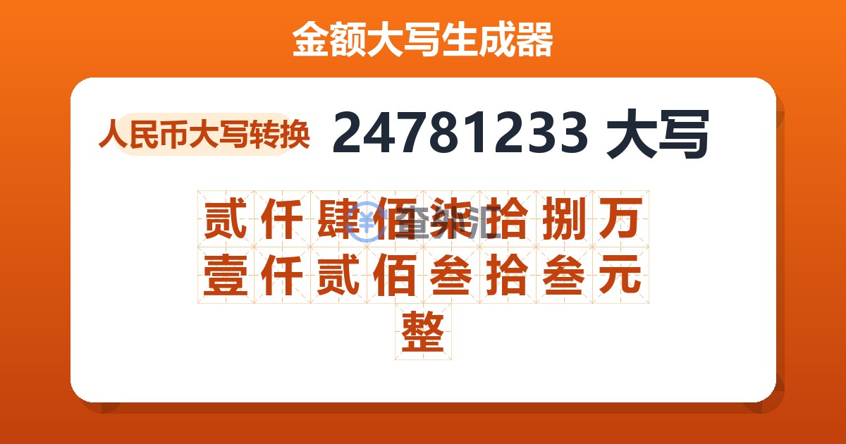 24781233大写 贰仟肆佰柒拾捌万壹仟贰佰叁拾叁元整