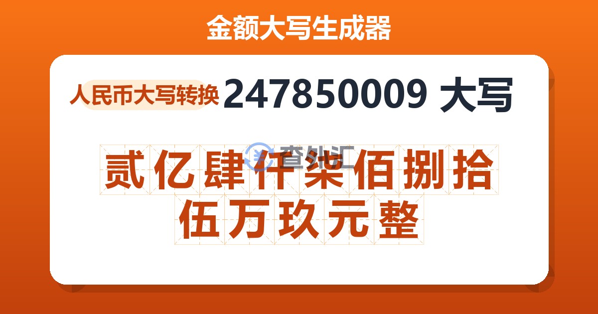 247850009大写 贰亿肆仟柒佰捌拾伍万玖元整