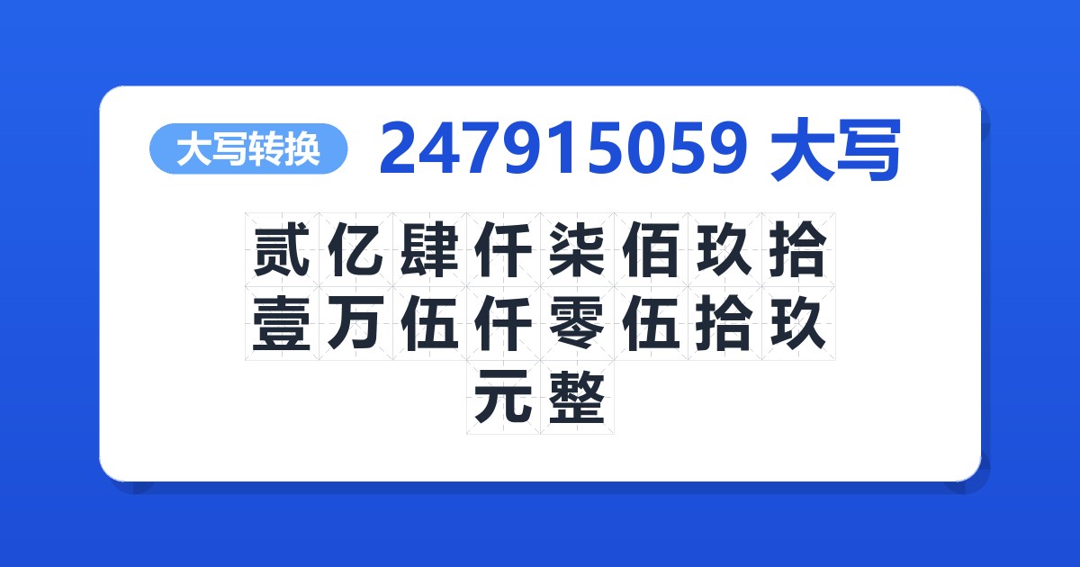 247915059大写 贰亿肆仟柒佰玖拾壹万伍仟零伍拾玖元整