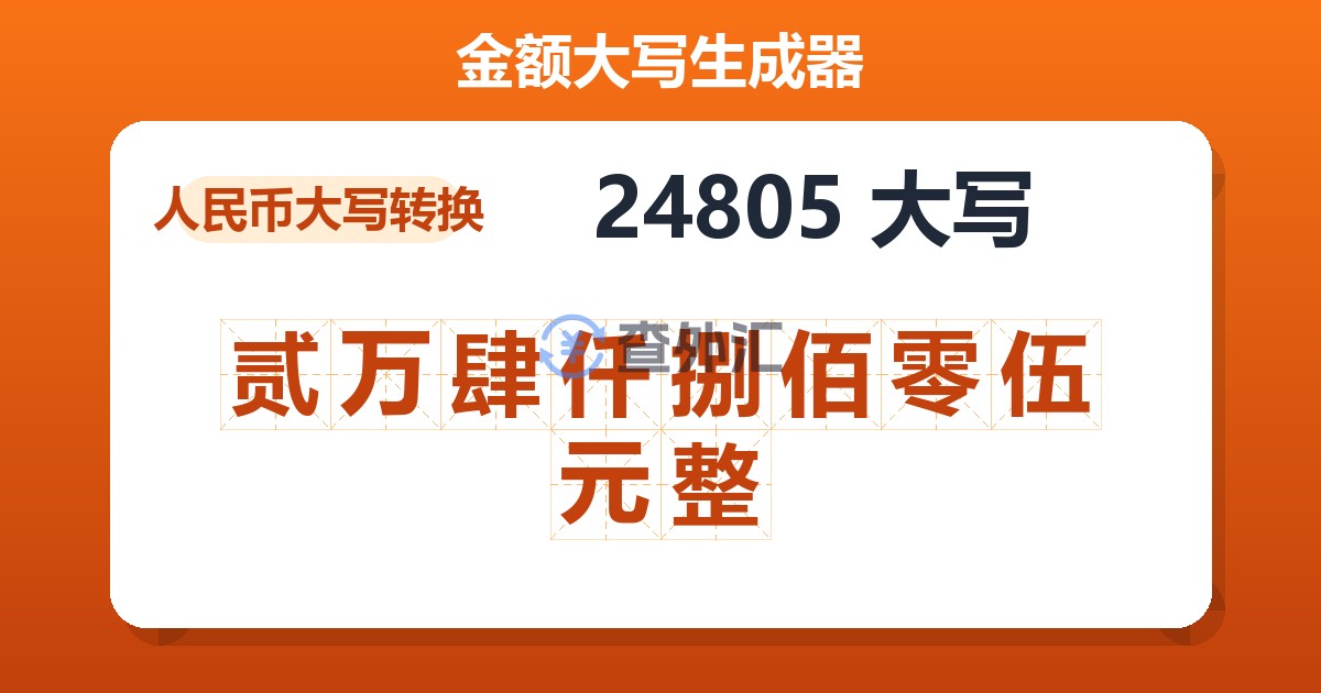 24805大写 贰万肆仟捌佰零伍元整