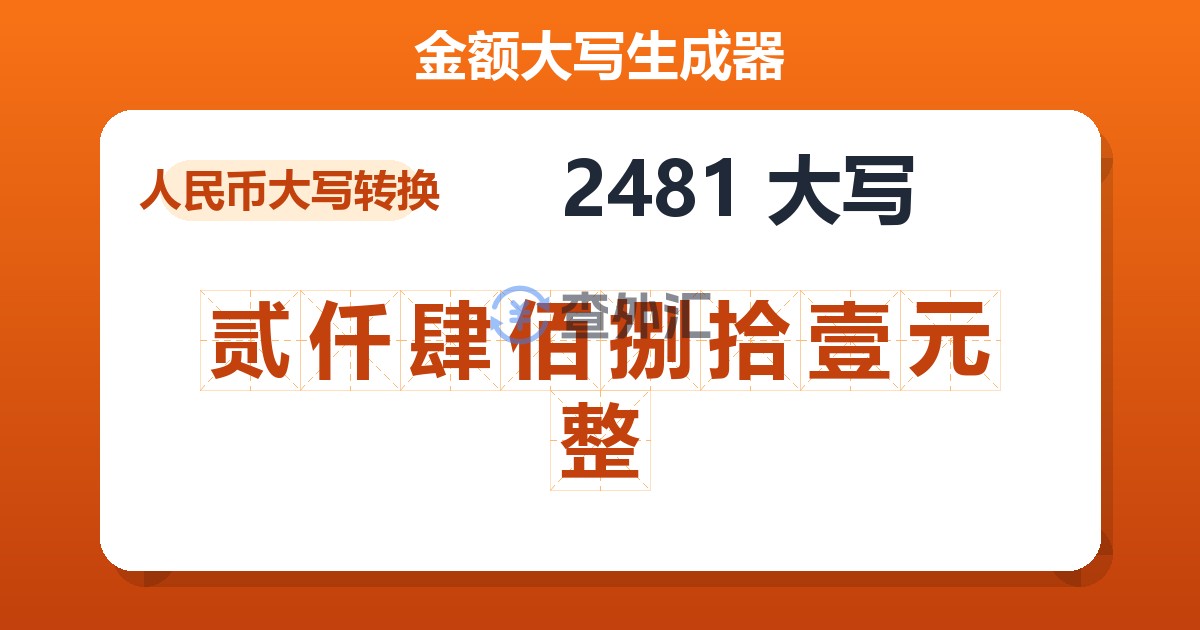 2481大写 贰仟肆佰捌拾壹元整