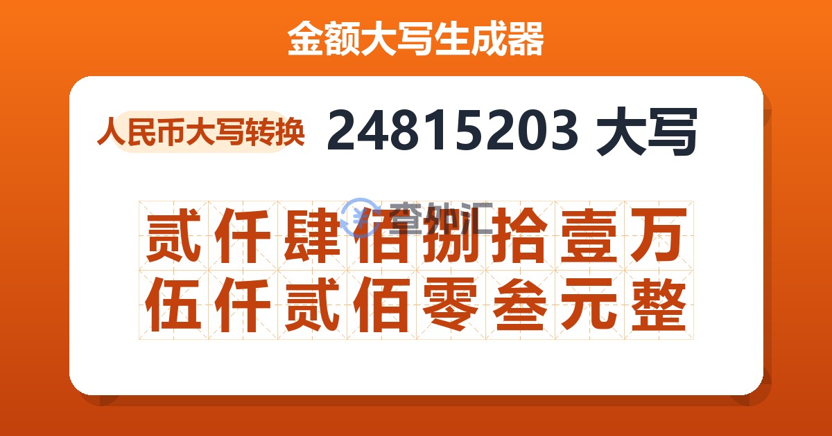 24815203大写 贰仟肆佰捌拾壹万伍仟贰佰零叁元整