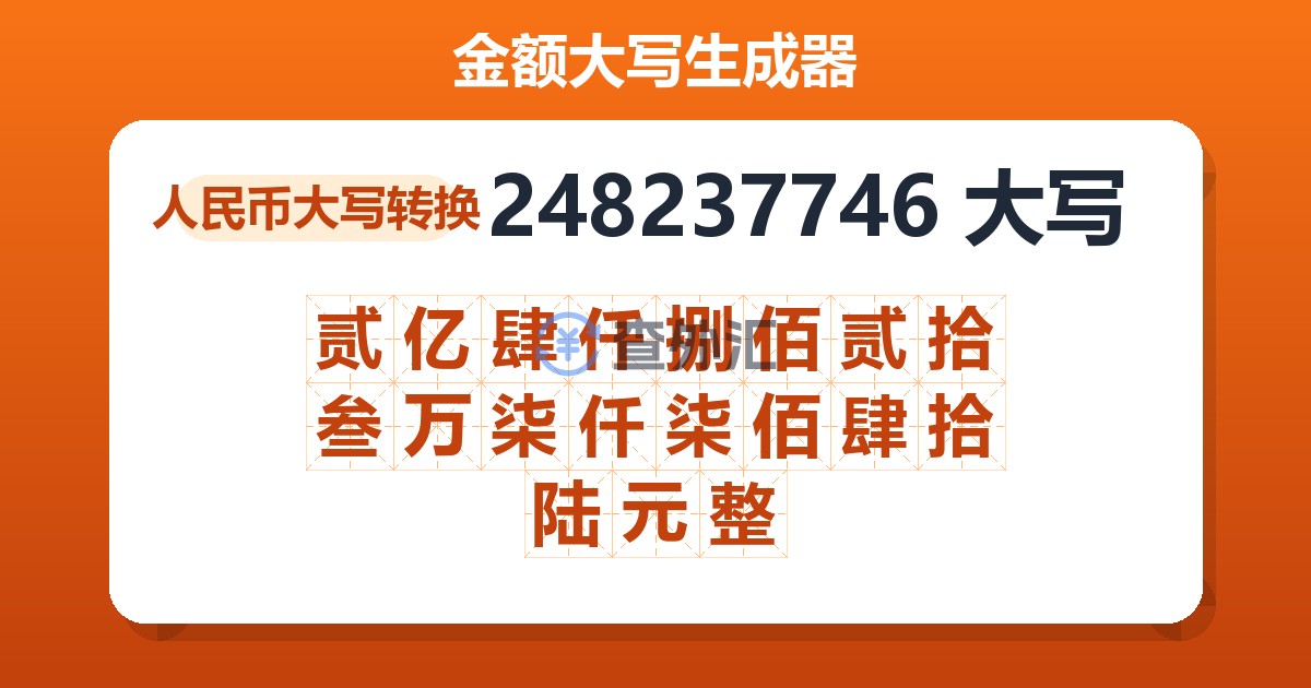 248237746大写 贰亿肆仟捌佰贰拾叁万柒仟柒佰肆拾陆元整
