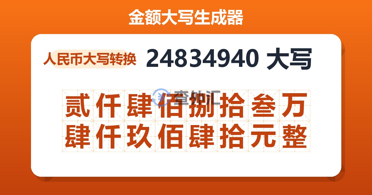 24834940大写 贰仟肆佰捌拾叁万肆仟玖佰肆拾元整