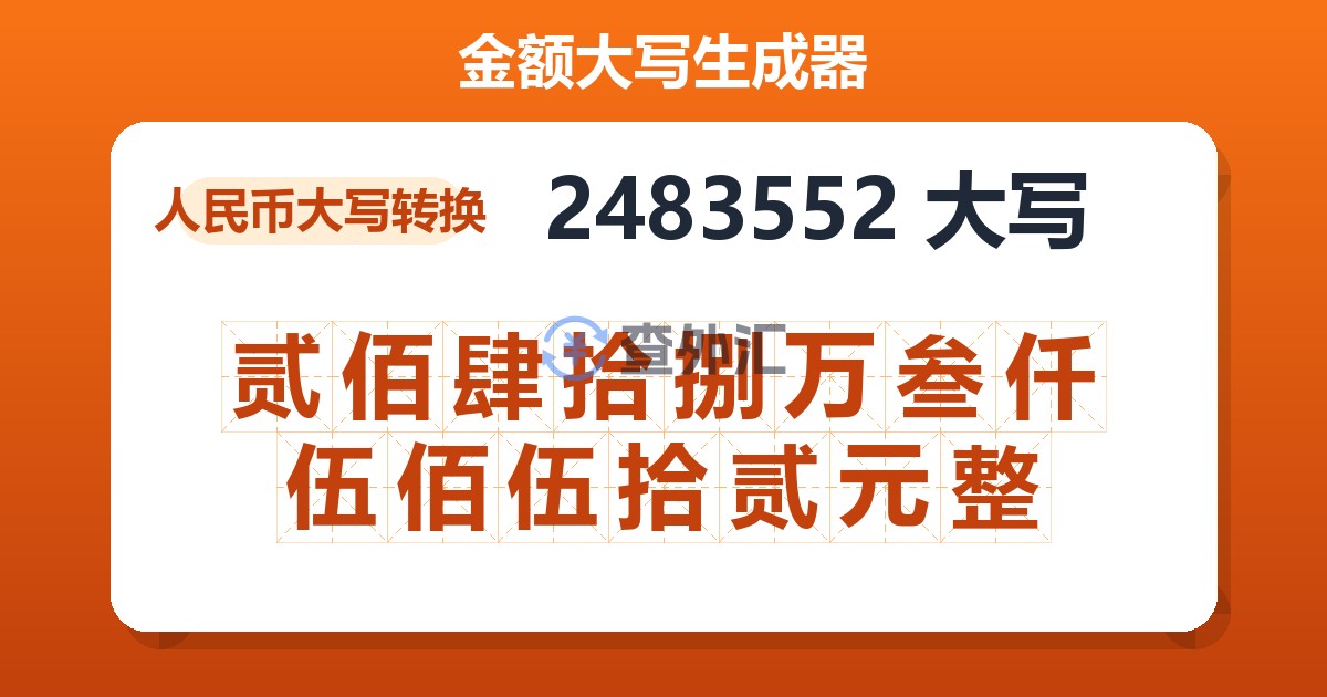 2483552大写 贰佰肆拾捌万叁仟伍佰伍拾贰元整