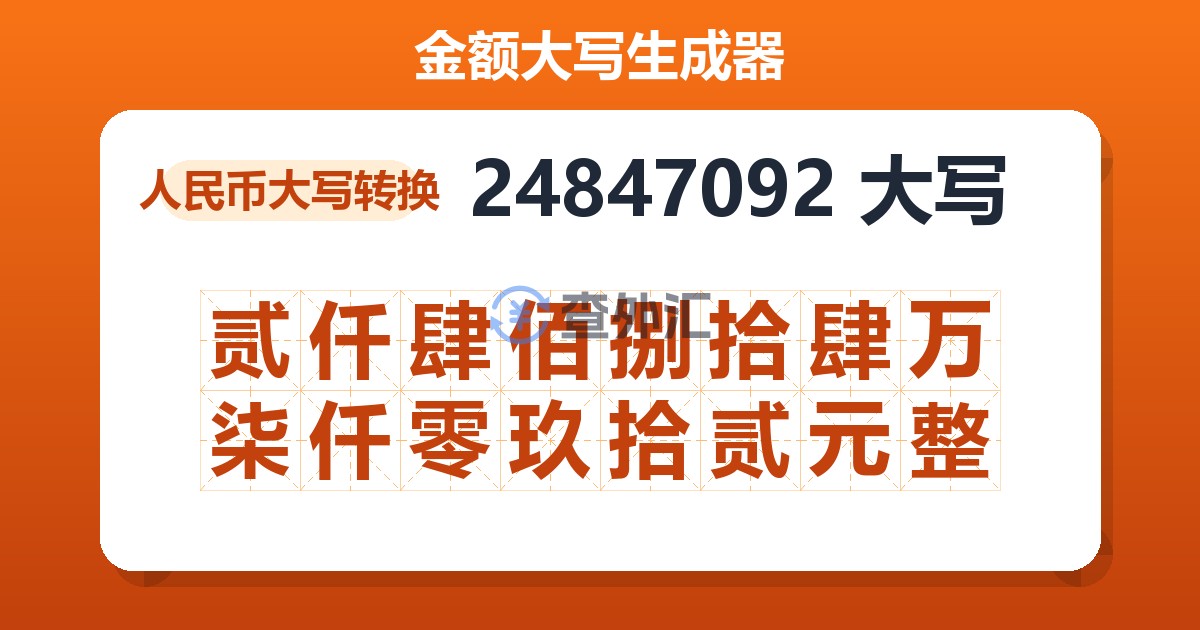 24847092大写 贰仟肆佰捌拾肆万柒仟零玖拾贰元整