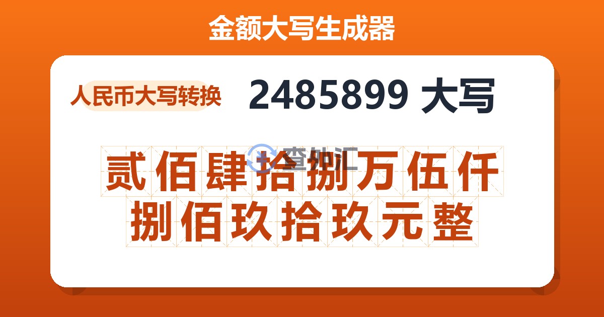 2485899大写 贰佰肆拾捌万伍仟捌佰玖拾玖元整
