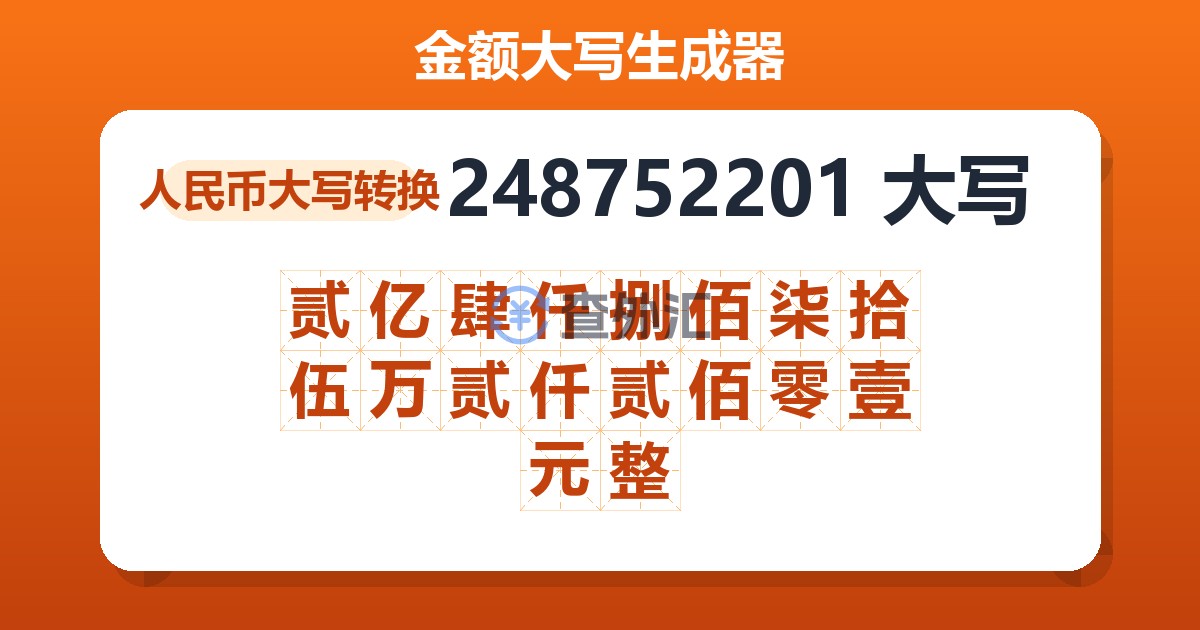 248752201大写 贰亿肆仟捌佰柒拾伍万贰仟贰佰零壹元整