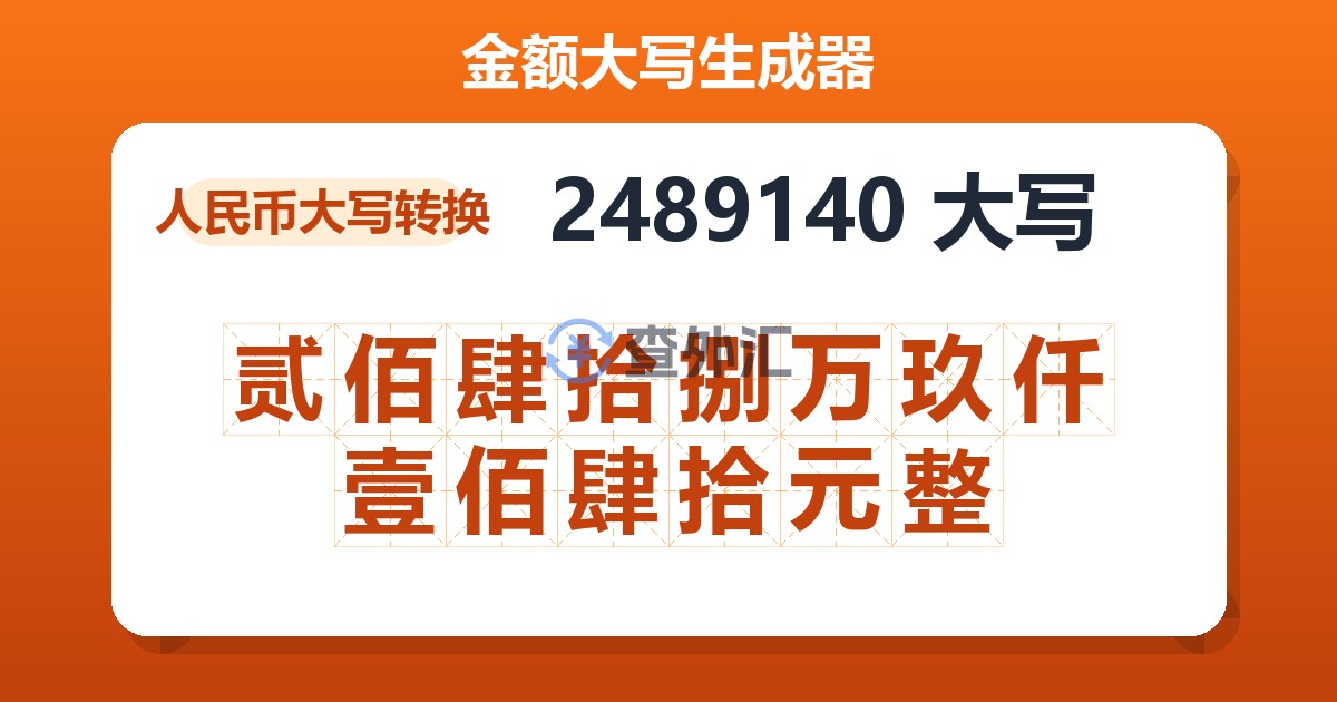 2489140大写 贰佰肆拾捌万玖仟壹佰肆拾元整