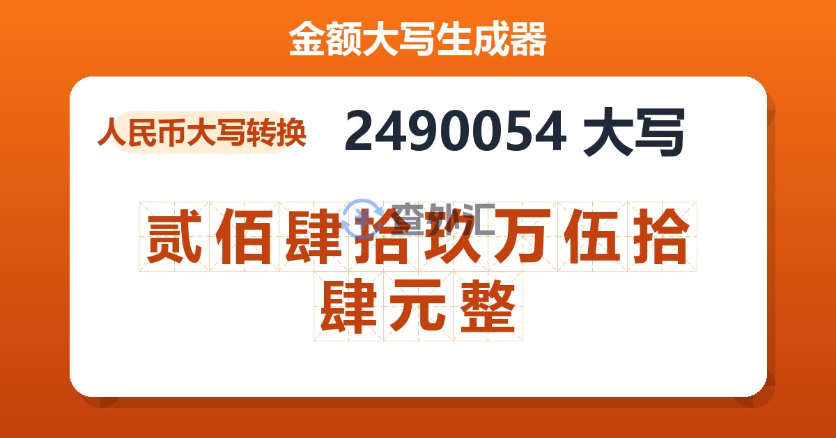 2490054大写 贰佰肆拾玖万伍拾肆元整