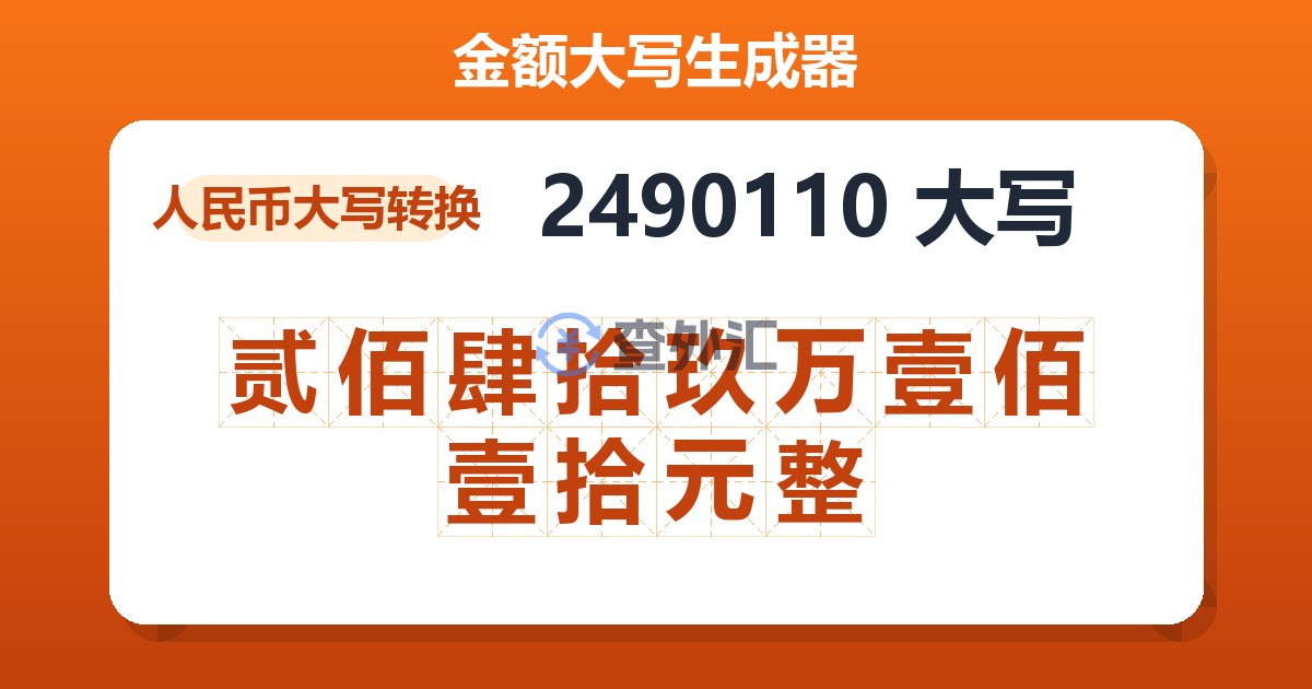 2490110大写 贰佰肆拾玖万壹佰壹拾元整