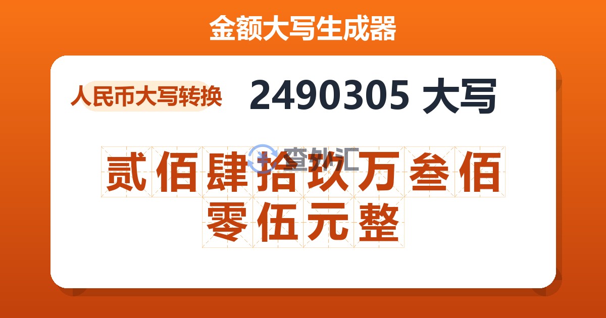 2490305大写 贰佰肆拾玖万叁佰零伍元整