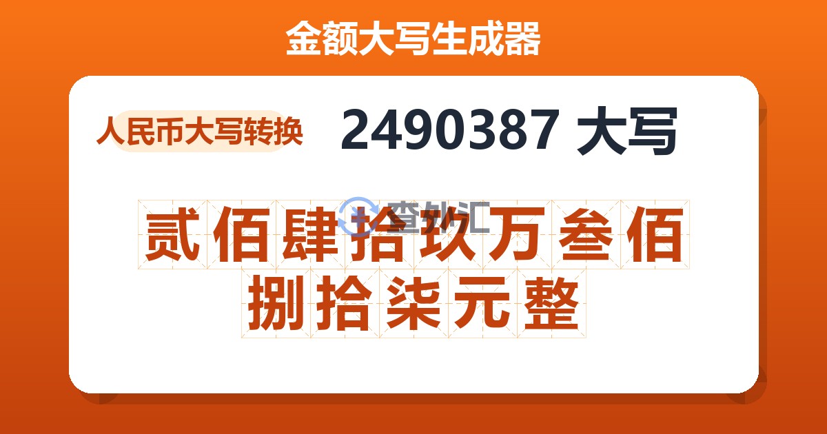 2490387大写 贰佰肆拾玖万叁佰捌拾柒元整