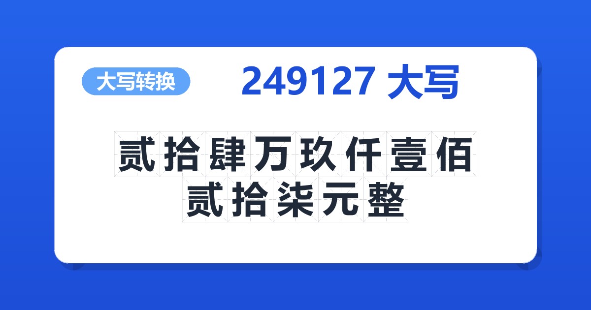 249127大写 贰拾肆万玖仟壹佰贰拾柒元整