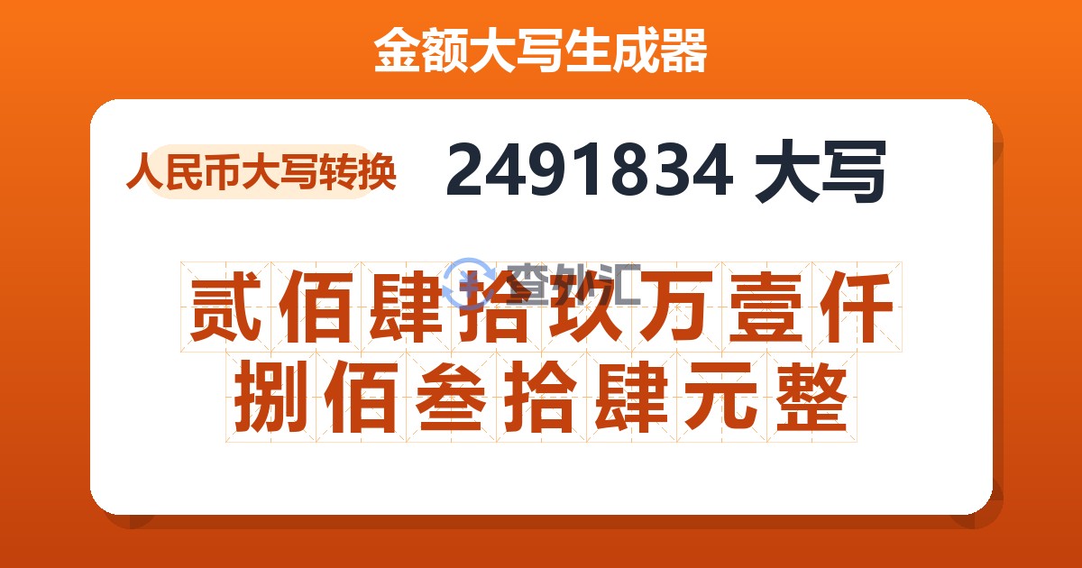 2491834大写 贰佰肆拾玖万壹仟捌佰叁拾肆元整