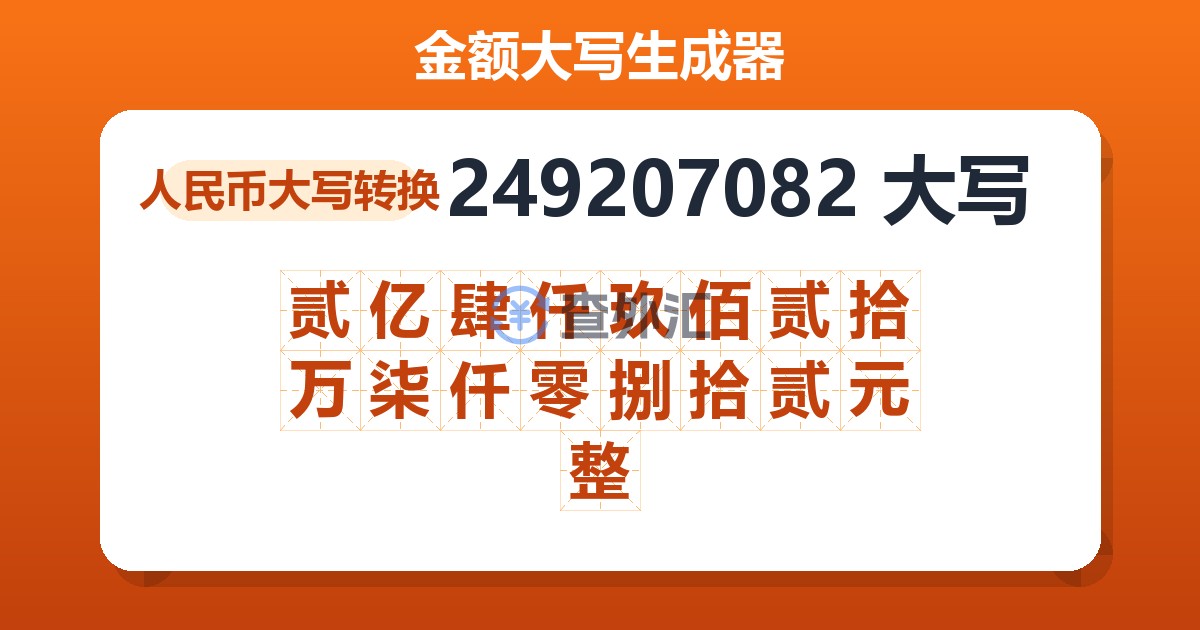 249207082大写 贰亿肆仟玖佰贰拾万柒仟零捌拾贰元整
