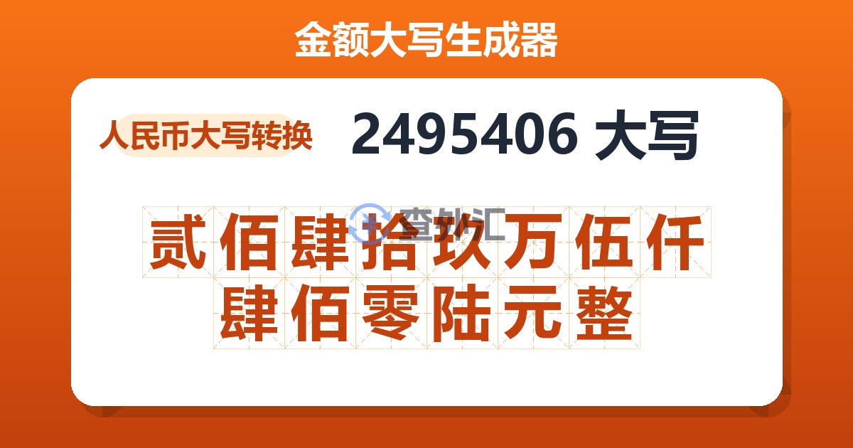 2495406大写 贰佰肆拾玖万伍仟肆佰零陆元整
