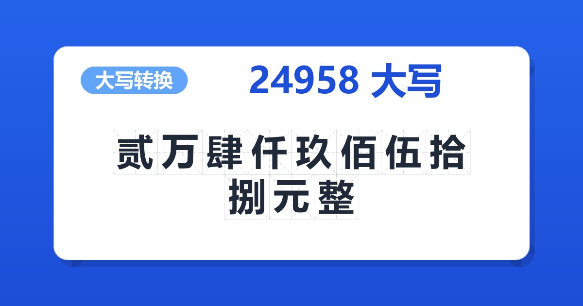 24958大写 贰万肆仟玖佰伍拾捌元整