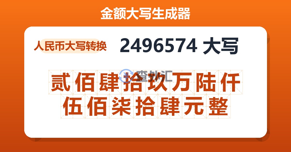 2496574大写 贰佰肆拾玖万陆仟伍佰柒拾肆元整