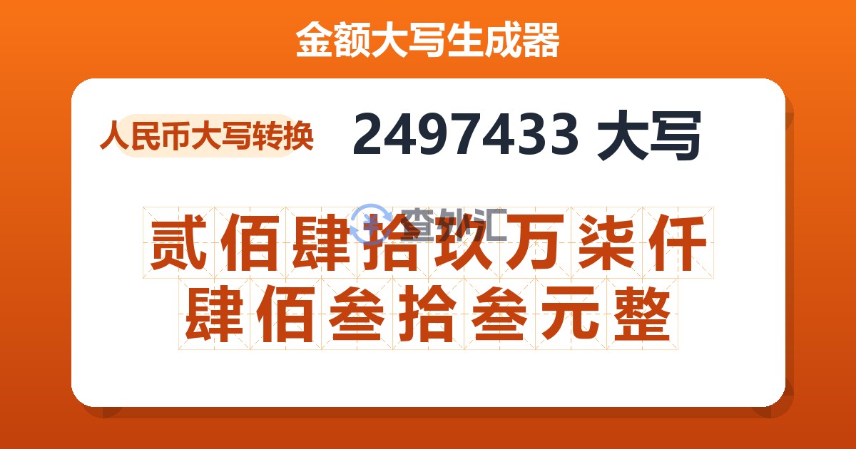 2497433大写 贰佰肆拾玖万柒仟肆佰叁拾叁元整