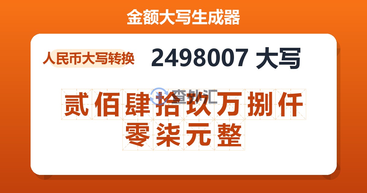 2498007大写 贰佰肆拾玖万捌仟零柒元整