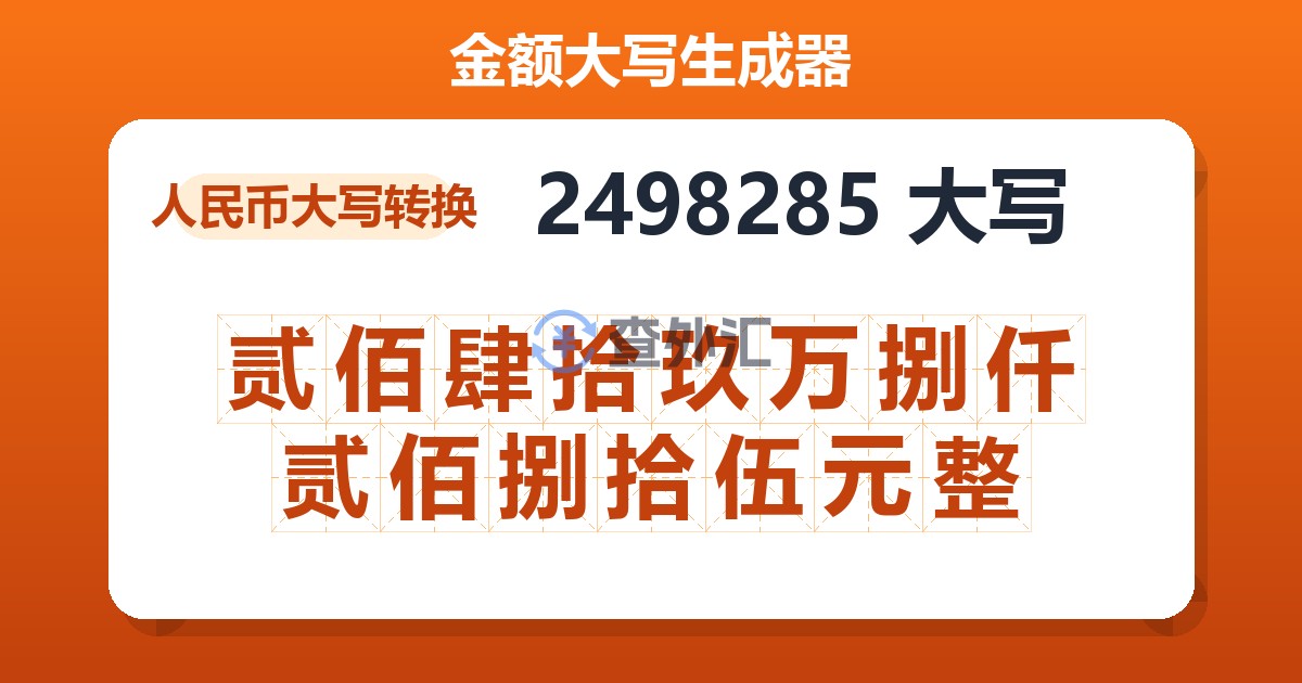 2498285大写 贰佰肆拾玖万捌仟贰佰捌拾伍元整