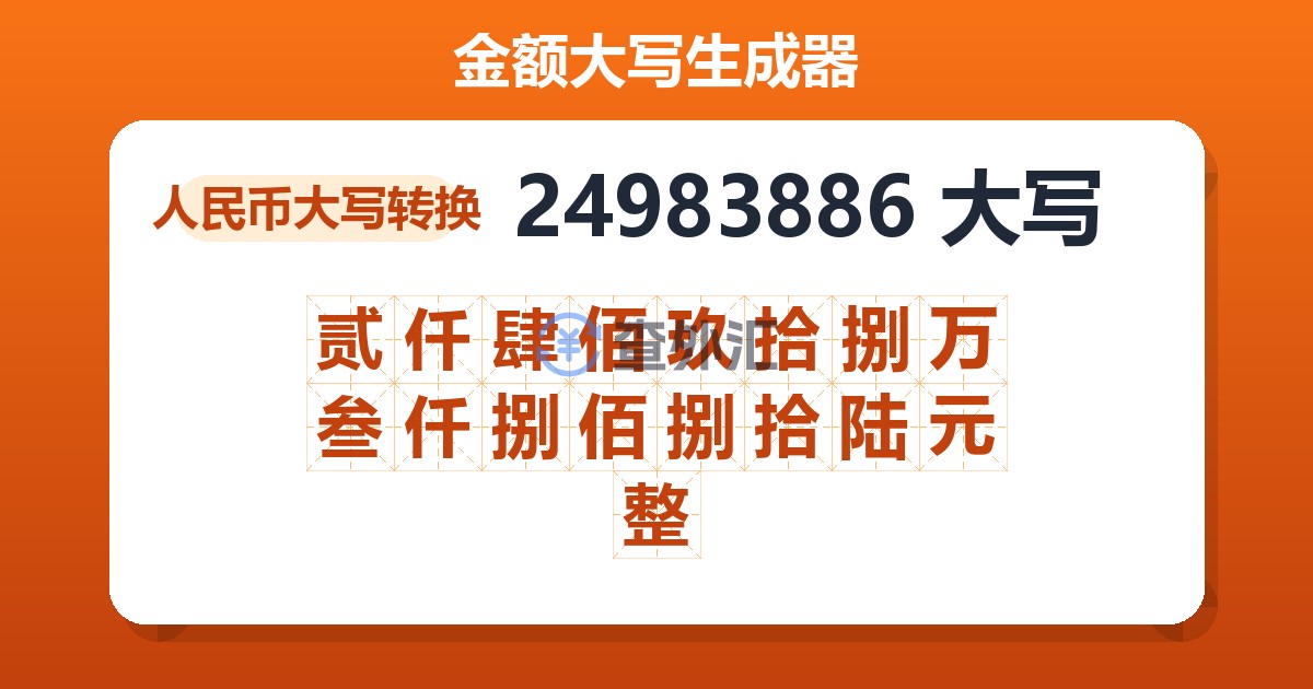 24983886大写 贰仟肆佰玖拾捌万叁仟捌佰捌拾陆元整