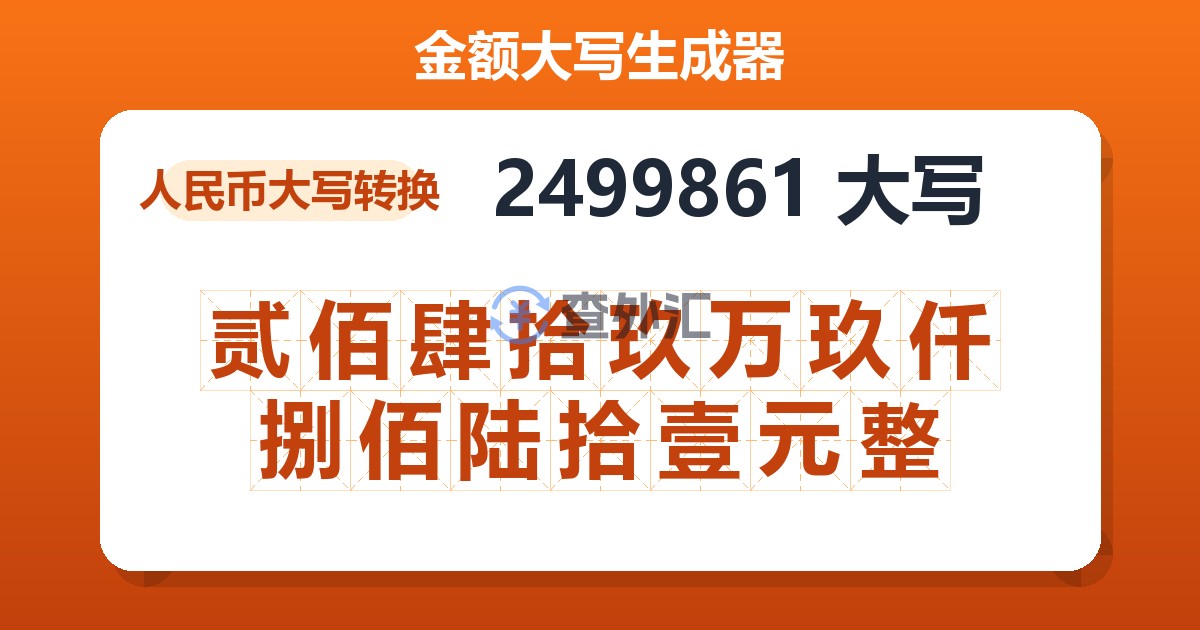 2499861大写 贰佰肆拾玖万玖仟捌佰陆拾壹元整