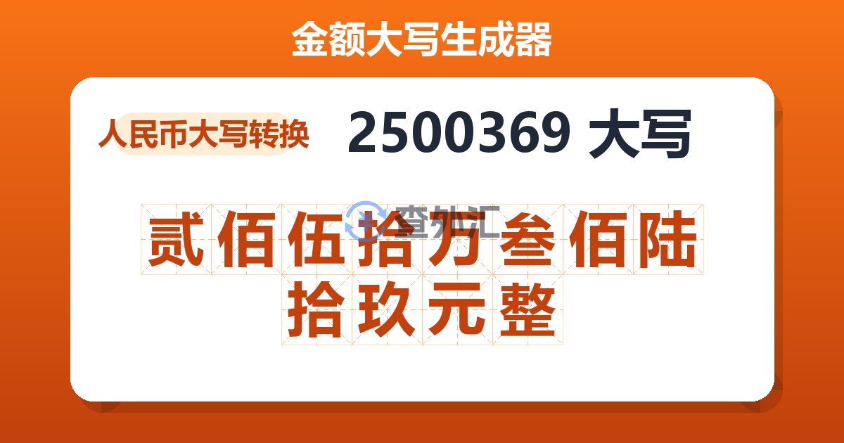 2500369大写 贰佰伍拾万叁佰陆拾玖元整