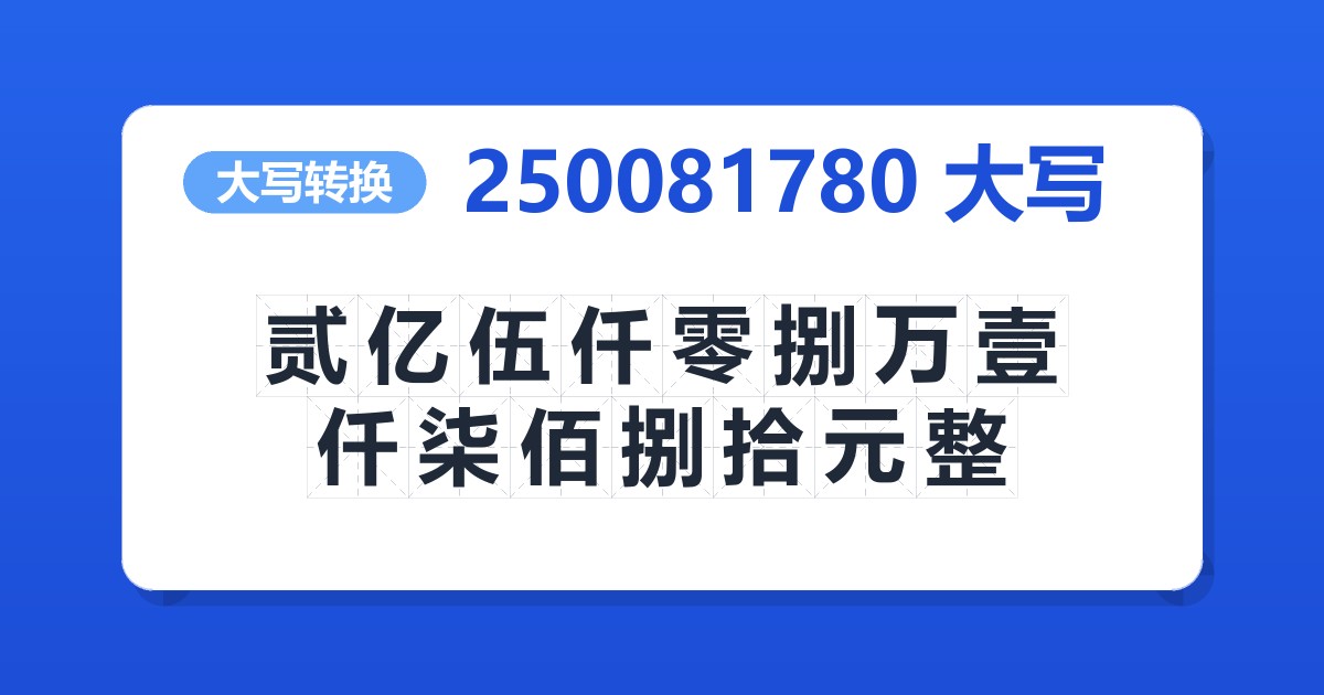 250081780大写 贰亿伍仟零捌万壹仟柒佰捌拾元整