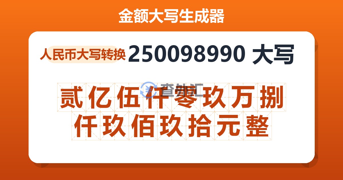 250098990大写 贰亿伍仟零玖万捌仟玖佰玖拾元整
