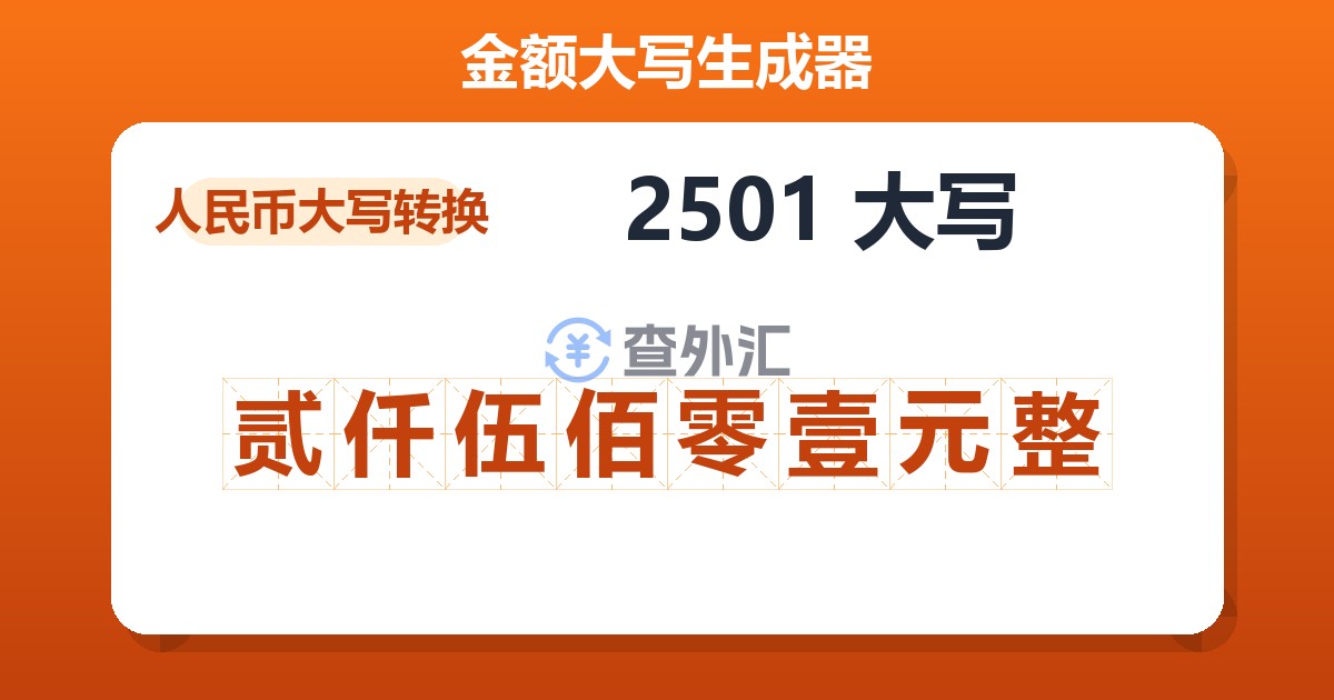 2501大写 贰仟伍佰零壹元整