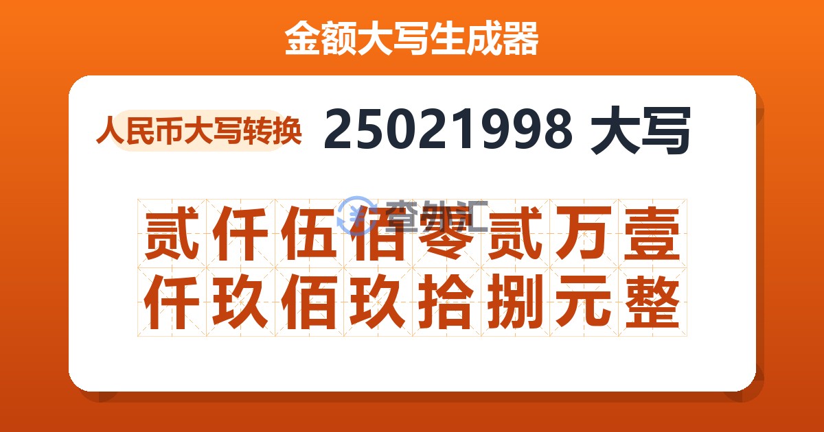 25021998大写 贰仟伍佰零贰万壹仟玖佰玖拾捌元整