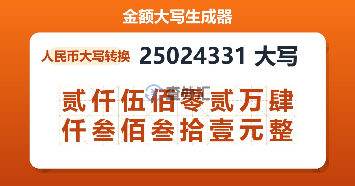 25024331大写 贰仟伍佰零贰万肆仟叁佰叁拾壹元整