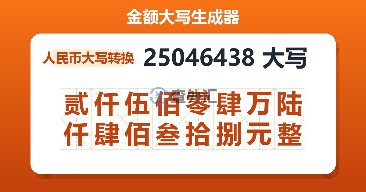 25046438大写 贰仟伍佰零肆万陆仟肆佰叁拾捌元整