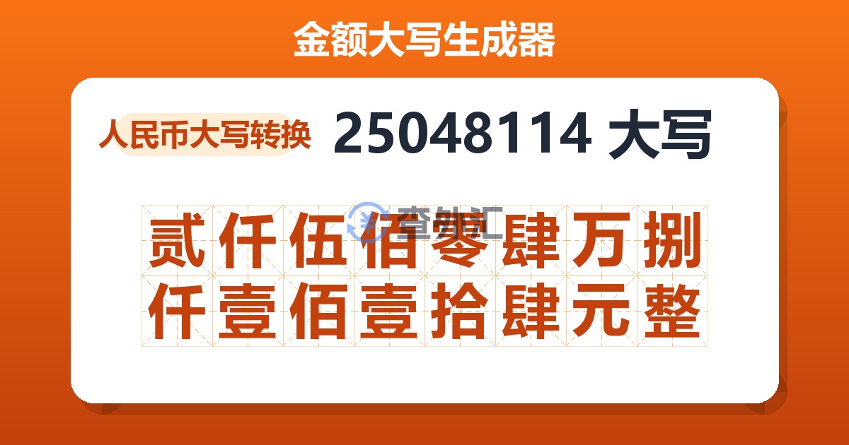 25048114大写 贰仟伍佰零肆万捌仟壹佰壹拾肆元整