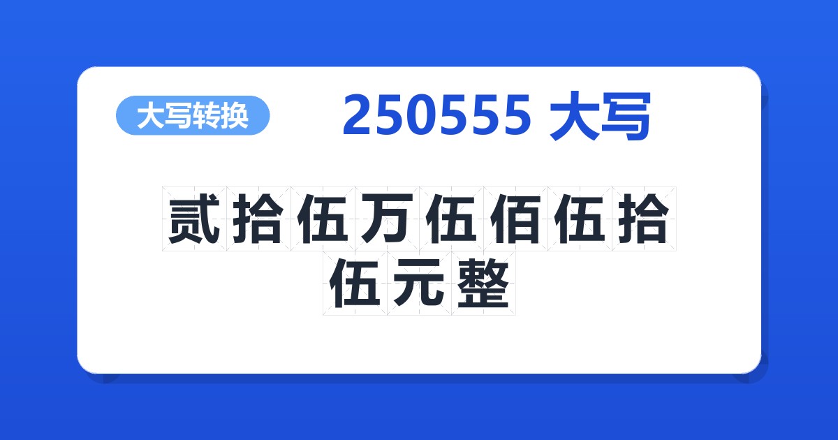 250555大写 贰拾伍万伍佰伍拾伍元整