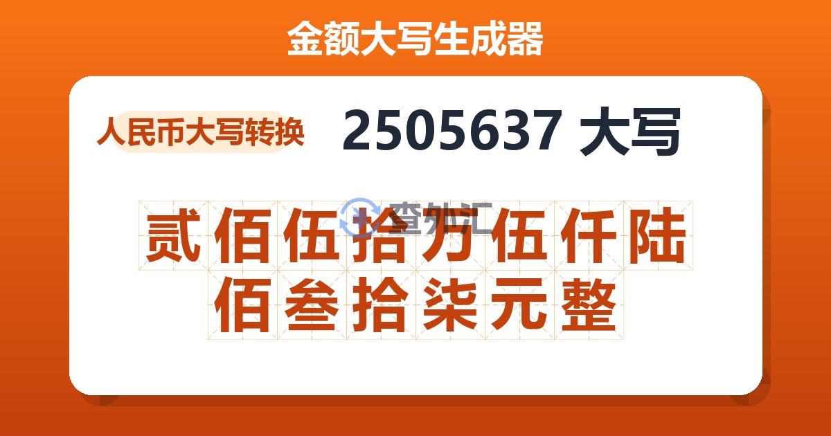 2505637大写 贰佰伍拾万伍仟陆佰叁拾柒元整